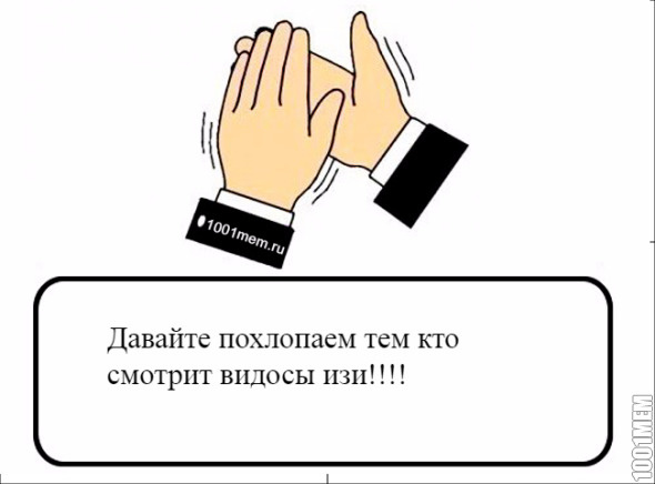 изи самый классный