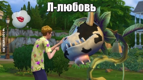 Любовь в симс