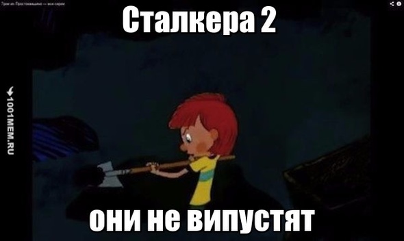 Где сталкер 2