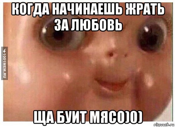 Жрать за любовь