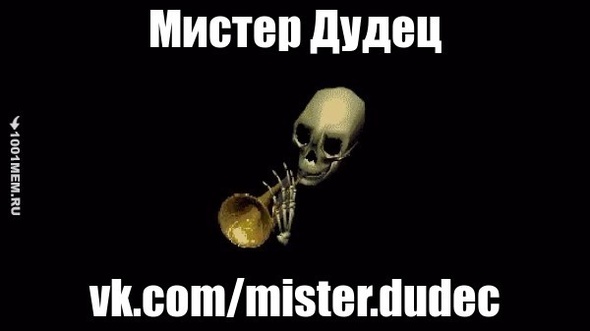 Мистер Дудец