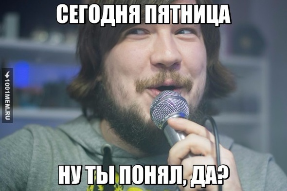 ПЯТНИЦА