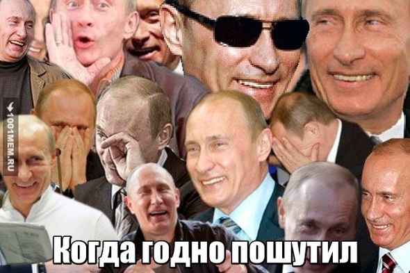 Путин