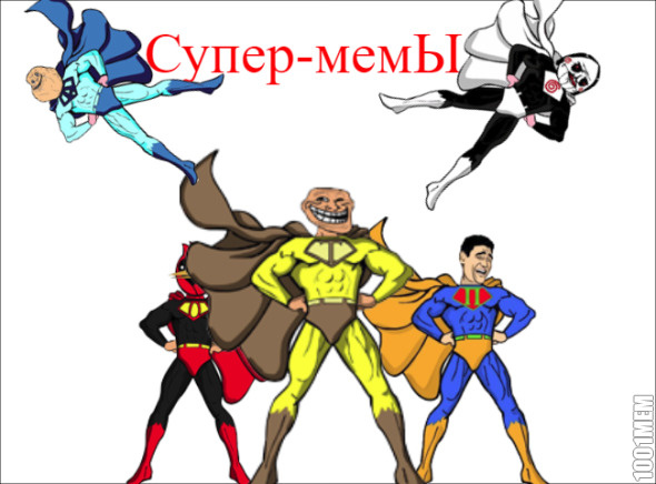 Супер Мемы