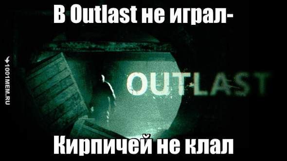 Outlast и кирпичи