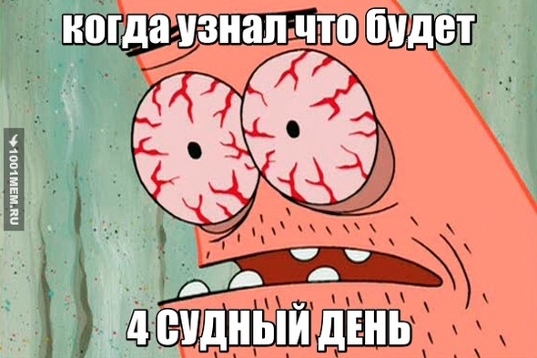 Судный день