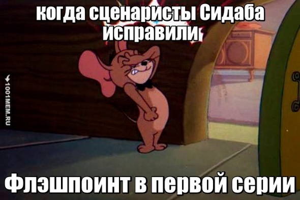 Сценаристы сидаба обосрались