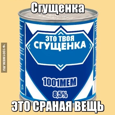 это твоя сгущёнка