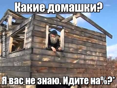 Домашка