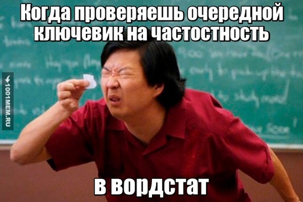 проверяешь ключевик на частотность