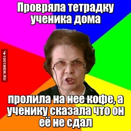 типичный учитель...