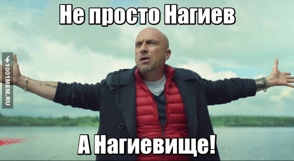 нагиев