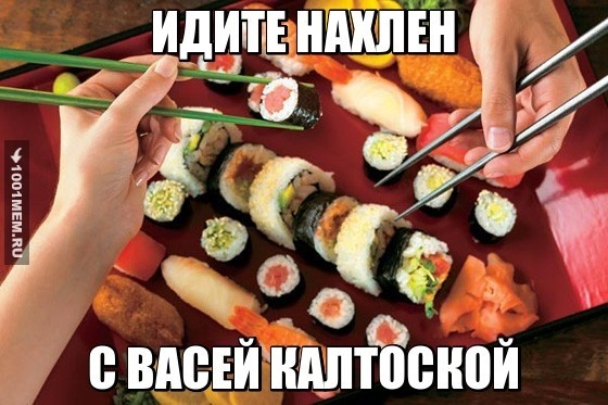 Идите нахлен с васей калтоской