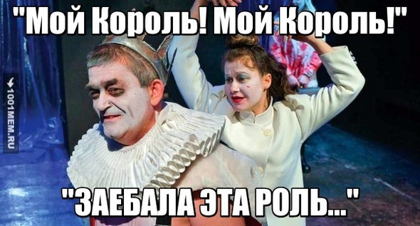 Устал Король...