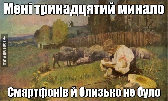 Мені тринадцятий минало