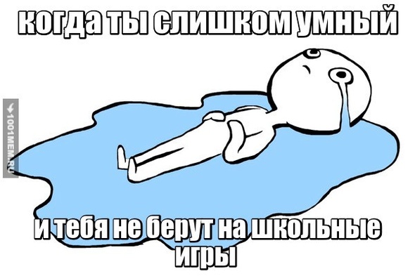 Слишком умный