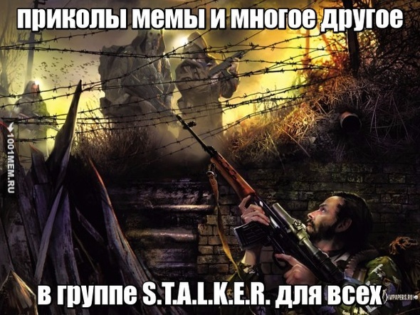 вступай в группу S.T.A.L.K.E.R. для всех