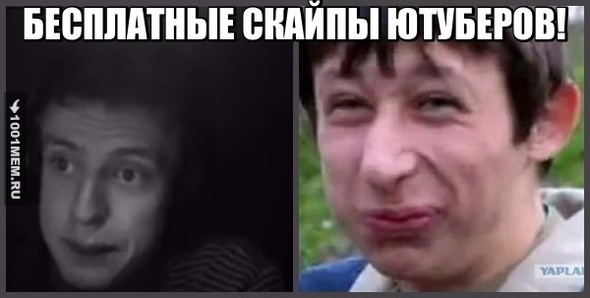 БЕСПЛАТНЫЕ СКАЙПЫ ЮТУБЕРОВ!