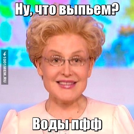 Выпьем воды