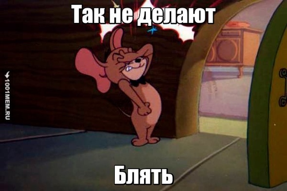 ТАК НЕ ДЕЛАЮТ БЛЯТЬ