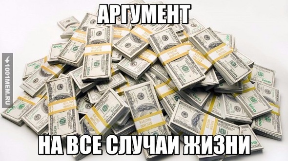 ЛУЧШИЙ АРГУМЕНТ