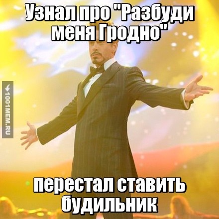 Разбуди меня гродно