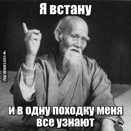 Я встану