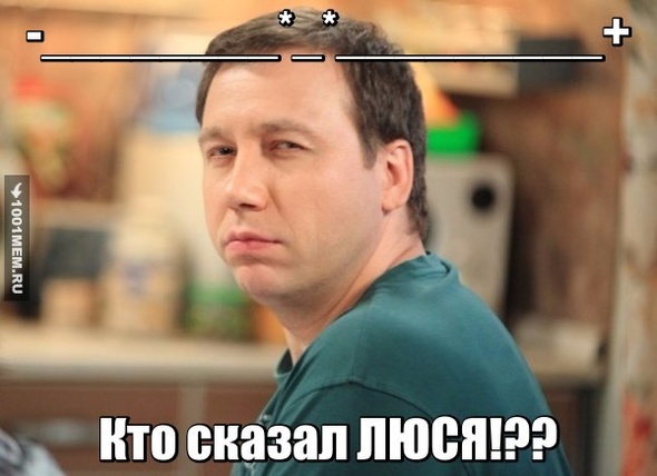 Кто сказал ЛЮСЯ??!!