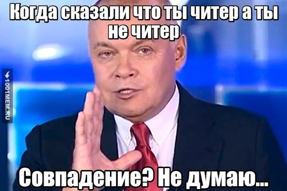 Читер? Нет!