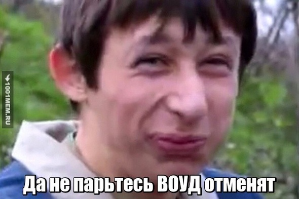 Какой воуд?