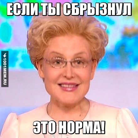 ЭТО НОРМА!