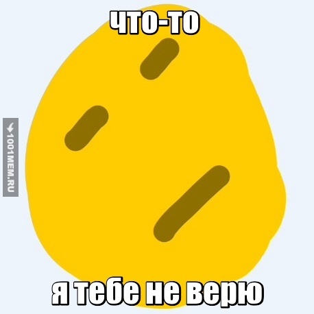 что-то я тебе не верю