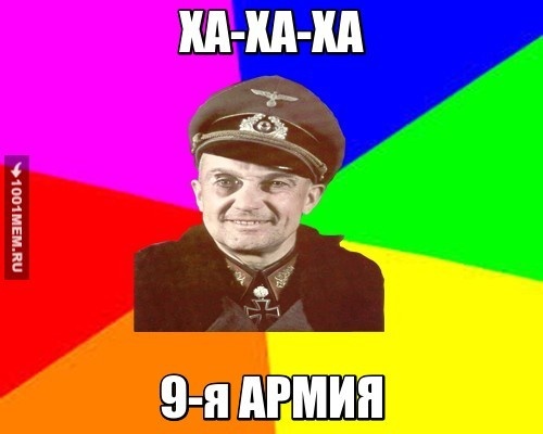 Ха-ха-ха 9-я армия