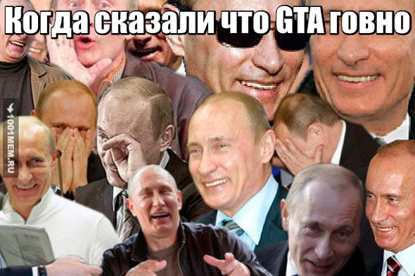 Путин фанат ГТА