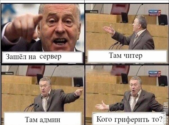 Грифер чёртов