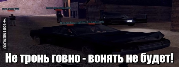 Не тронь говно - вонять не будет!