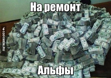 На ремонт Альфы