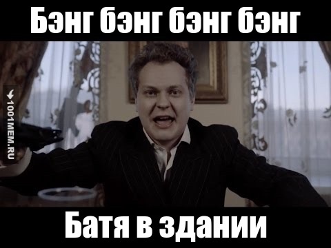 Батя в здании