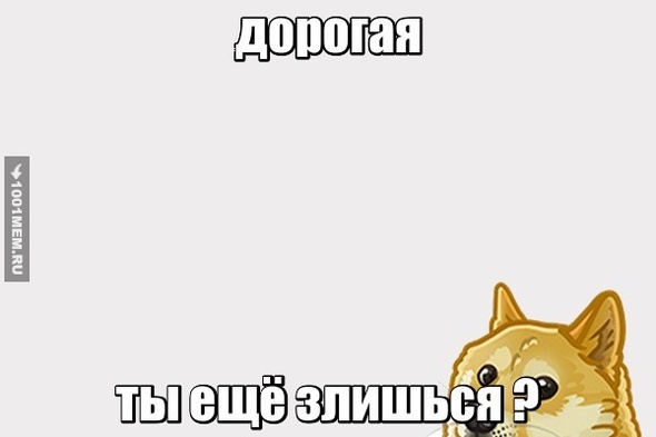 ты ещё злишься?