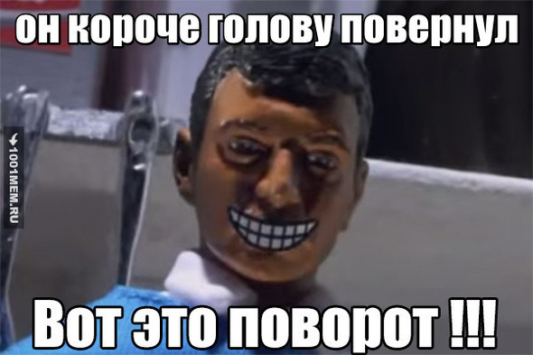 вот это поворот