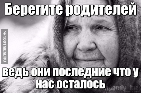 Берегите родных...