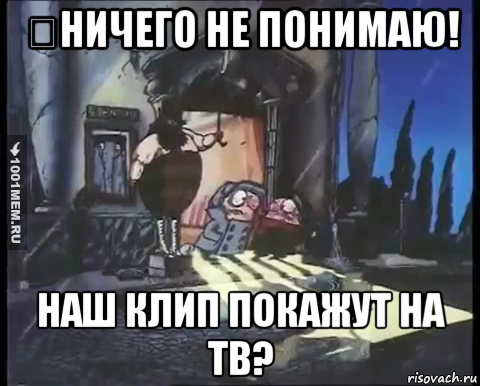 Ничего не понимаю!