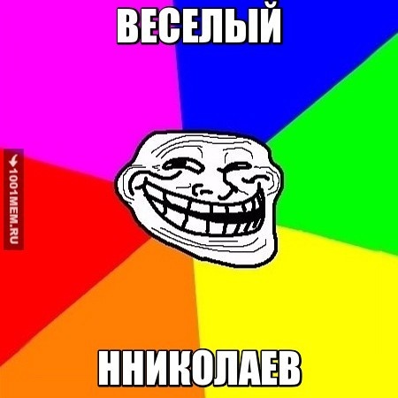 Веселый Николаев