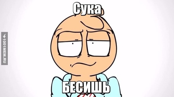 Сука БЕСИШЬ