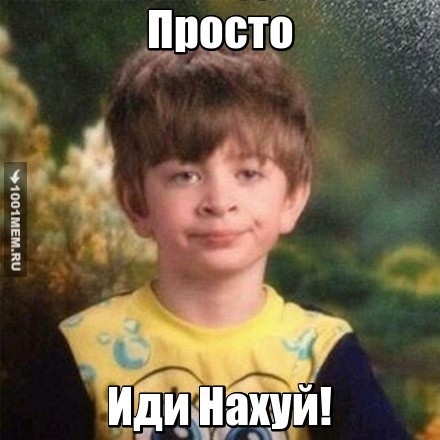 Просто Иди нахуй!