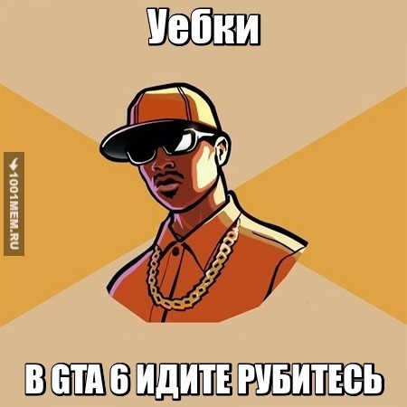 В GTA 6 УЕБКИ РУБИТЕСЬ