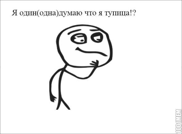 Я тупица