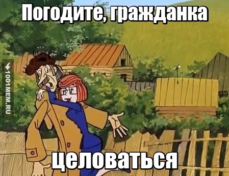 Погодите целоваться