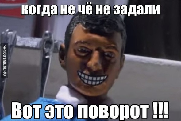 ВОТ ЭТО ПОВОРОТ!