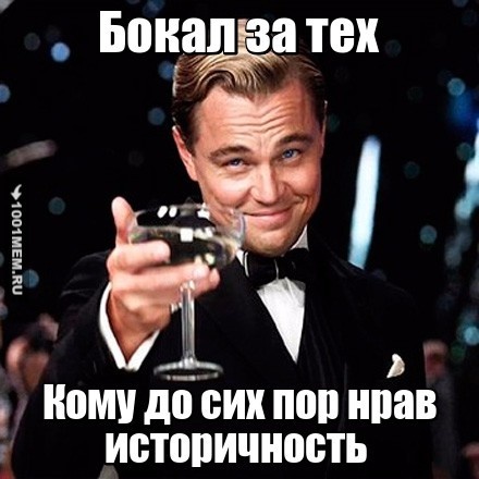 Бокал за тех...